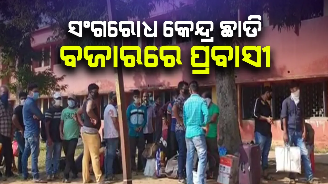  ବୋଲ ମାନୁନାହାଁନ୍ତି ପ୍ରବାସୀ ଓଡିଆ...ସଂଗରୋଧ କେନ୍ଦ୍ର ଛାଡି ବଜାରରେ ବୁଲିଲେ ବାହାର ଫେରନ୍ତା: ଜଗତସିଂହପୁରରେ ଏମିତି ଚାଲିଛି କ୍ୱାରେଂଟିନ ସେଂଟର