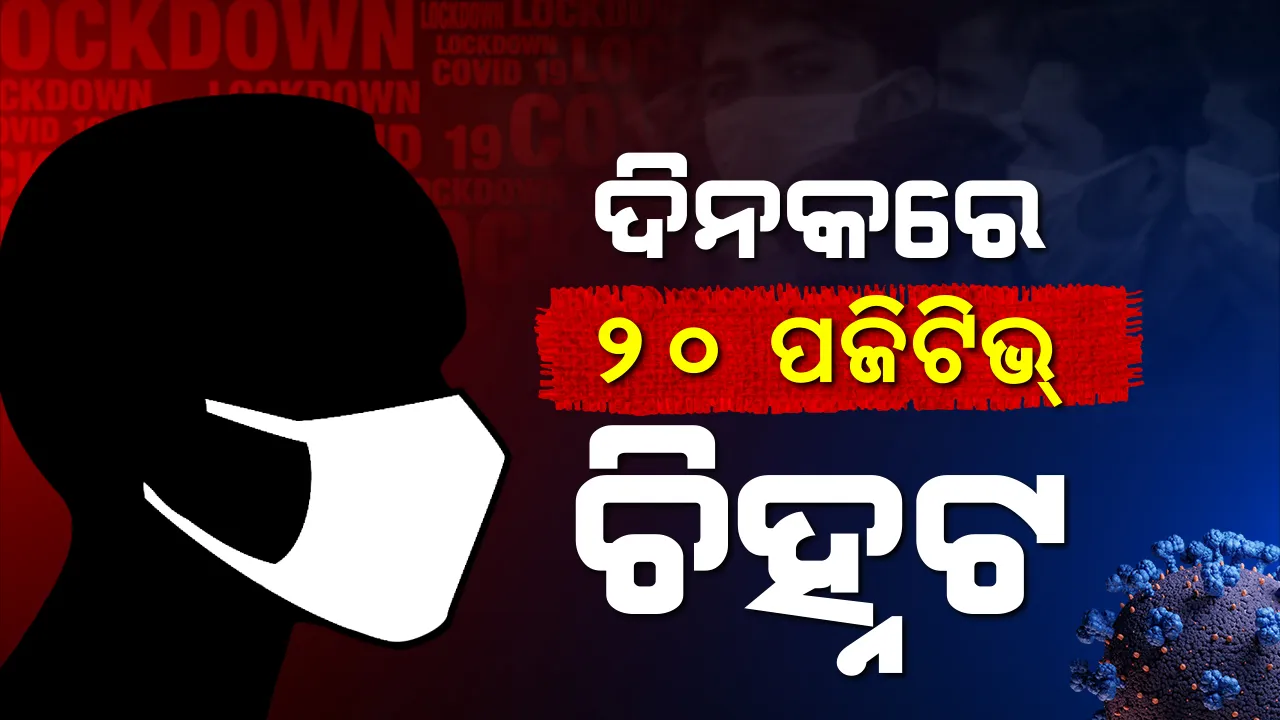  ଦିନକରେ ସର୍ବାଧିକ ୨୦ଜଣ କରୋନା ପଜିଟିଭ୍ ଚିହ୍ନଟ : ମୋଟ୍ ଆକ୍ରାନ୍ତଙ୍କ ସଂଖ୍ୟା ୨୦୫କୁ ବୃଦ୍ଧି,ଗଞ୍ଜାମରୁ ୧୭ ଓ ମୟୁରଭଞ୍ଜରୁ ୩ ପଜିଟିଭ ଚିହ୍ନଟ