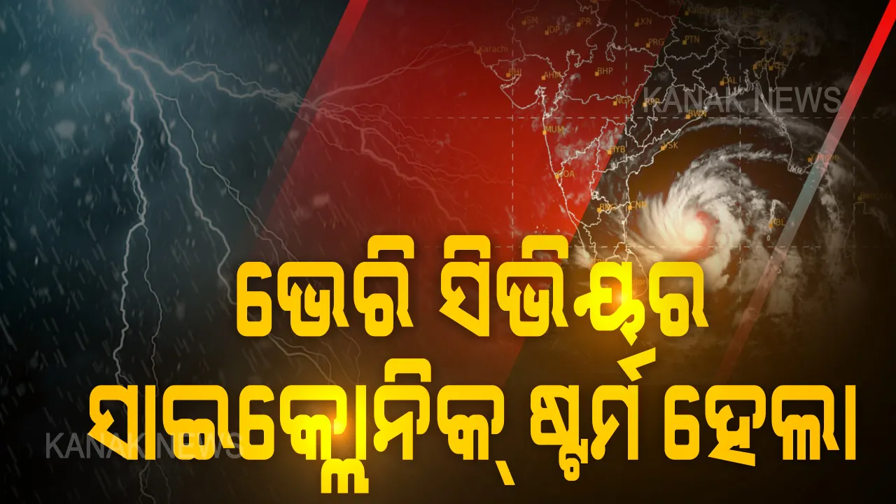  ଭେରି ସିଭିୟର ସାଇକ୍ଲୋନିକ୍ ଷ୍ଟର୍ମରେ ପରିଣତ ହେଲା ଅମ୍ଫାନ । ପାରାଦୀପ ଠାରୁ ୯୬୦ କିମି ଦୂରରେ ରହିଛି ବାତ୍ୟା, ୨୪ ଘଣ୍ଟାରେ ନେବ ଏକଷ୍ଟ୍ରିମ୍ ସାଇକ୍ଲୋନିକ୍ ଷ୍ଟର୍ମର ରୂପ ।