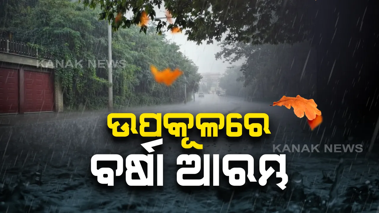  ବାତ୍ୟା ପ୍ରଭାବରେ ଉପକୂଳ ଓଡିଶାରେ ବର୍ଷା ଆରମ୍ଭ । ୩ ଜିଲ୍ଲାକୁ ଅଧିକ ବିପଦ ଥିବା ପାଣିପାଗ କେନ୍ଦ୍ର ନିର୍ଦ୍ଦେଶକଙ୍କ ସୂଚନା । ଉତ୍ତର ଓଡିଶାରେ ୧୧୦ରୁ ୧୨୦ କିଲୋମିଟର ବେଗରେ ବହିବ ପବନ