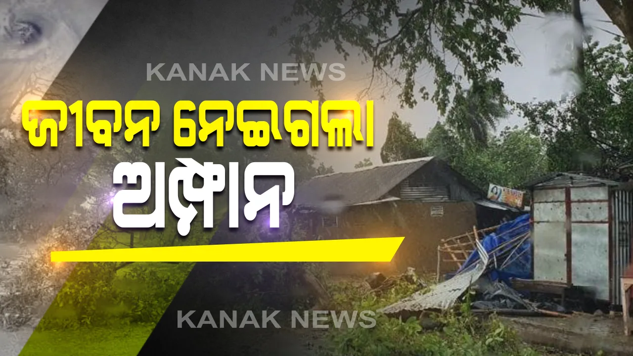  ଭଦ୍ରକରେ ଅମ୍ଫାନର ତାଣ୍ଡବ: ବାତ୍ୟା ମାଡରେ ତିହିଡିରେ ଭୁଶୁଡିଲା କାନ୍ଥ; ଚାପି ହୋଇ ଚାଲିଗଲା ୩ ମାସର ଶିଶୁପୁତ୍ରର ଜୀବନ: ସେପଟେ, ଘେରି ବନ୍ଧ ଡେଇଁ ପଶିଲା ପାଣି , ବୁଡିଗଲା ଘର