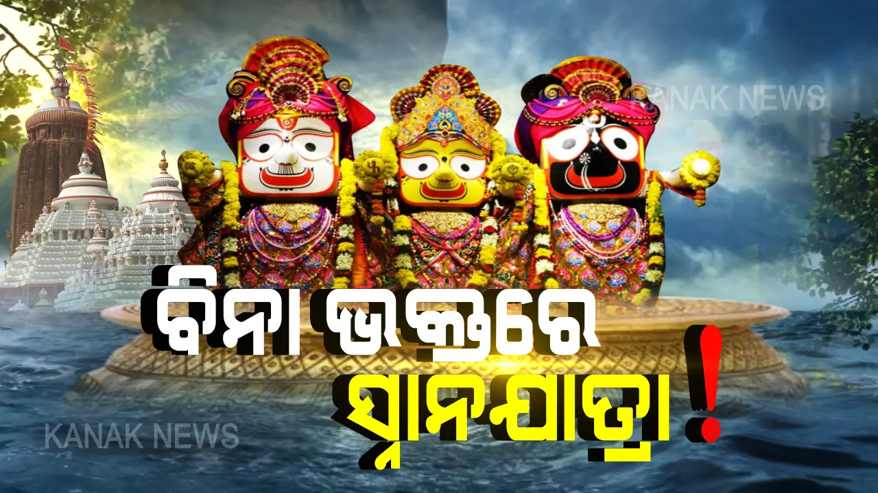  ଏଥର ବିନା ଭକ୍ତରେ ହୋଇପାରେ ସ୍ନାନଯାତ୍ରା । ପରିଚାଳନା କମିଟି ବୈଠକ ପରେ ମନ୍ଦିର ପ୍ରଶାସନର ସୂଚନା । କମ୍ ସେବାୟତଙ୍କୁ ନେଇ ଅନୁଷ୍ଠିତ ହୋଇପାରେ ସ୍ନାନଯାତ୍ରା