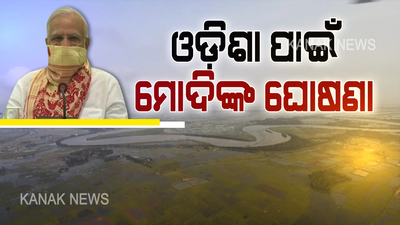  ଓଡ଼ିଶା ପାଇଁ ୫୦୦ କୋଟିର ସହାୟତା ଘୋଷଣା କଲେ ମୋଦି । ମୃତକଙ୍କୁ ୨ ଲକ୍ଷ ଓ ଆହତଙ୍କୁ ମିଳିବ ୫୦ ହଜାର ଟଙ୍କାର ସହାୟତା ରାଶି । ବାତ୍ୟା ସମୀକ୍ଷା ପରେ ପ୍ରଧାନମନ୍ତ୍ରୀଙ୍କ ବଡ ଘୋଷଣା