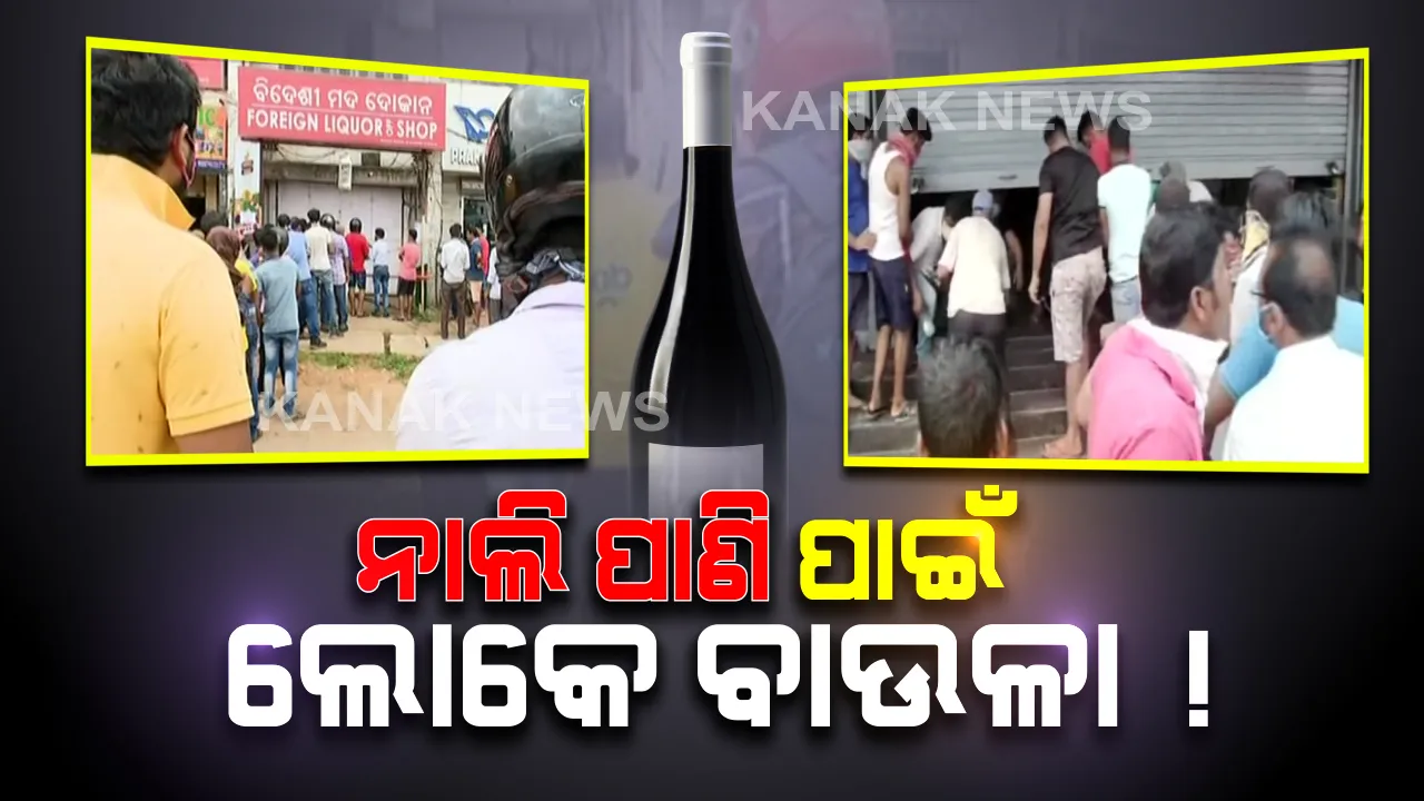  ଭୁବନେଶ୍ୱର ଓ କଟକରେ ଖୁଲମଖୁଲା ଚାଲିଛି ମଦ ବେପାର: ଅନଲାଇନ ବିକ୍ରି ପାଇଁ ଖୋଲିବାବେଳେ କାଉଣ୍ଟର ଆଗରେ ଲୋକଙ୍କ ଭିଡ; ବାପୁଜୀ ନଗର ଓ ପୁରୁଣା ଷ୍ଟେସନ ବଜାର କାଉଂଟର ବନ୍ଦ କଲା ପୁଲିସ