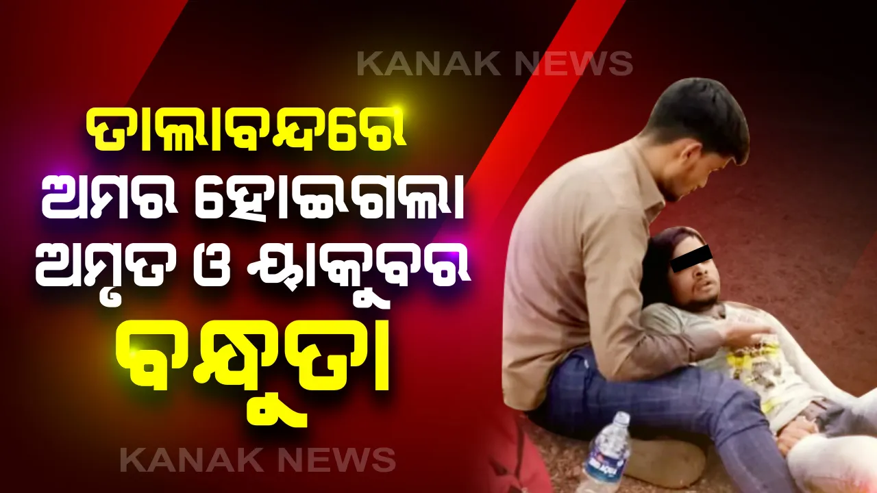  ବିଶ୍ୱାସ ଡୋରୀରେ ବନ୍ଧା ସମ୍ପର୍କକୁ ଛିଣ୍ଡାଇ ପାରିଲାନି ଅଦୃଶ୍ୟ ଭାଇରସ୍ । କରୋନା ଲକ୍ଷଣ ଥିବାରୁ ଅମୃତକୁ ଟ୍ରକରୁ ଓହ୍ଲାଇ ଦେଲେ ପ୍ରିୟଜନ । ଜୀବନ ପ୍ରତି ବିପଦ ଥିଲେ ସୁଦ୍ଧା ବନ୍ଧୁକୁ କୋଳରେ ଧରି ଘଣ୍ଟା ଘଣ୍ଟା ବସିରହିଲା ୟାକୁବ