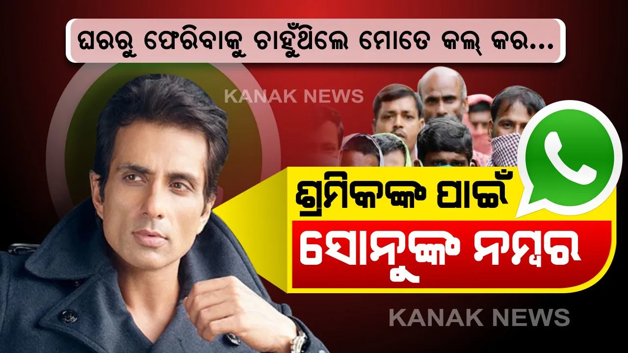  ଦୁଃଖ ଦେଖିପାରିଲେନି ବଲିଉଡ ଅଭିନେତା...ତାଲାବନ୍ଦ ଯୋଗୁଁ ଗାଁକୁ ଯାଇପାରୁନଥିବା ଲୋକଙ୍କ ପାଇଁ ନିଜ ଖର୍ଚ୍ଚରେ କରୁଛନ୍ତି ସବୁ ପ୍ରକାର ବନ୍ଦବୋସ୍ତ, ଘରକୁ ଚାହୁଁଥିବା ଶ୍ରମିକଙ୍କ ପାଇଁ ହ୍ୱାଟସଆପ୍ ଓ ଟୋଲ ଫ୍ରି ନମ୍ବର ଜାରି କଲେ ସୋନୁ
