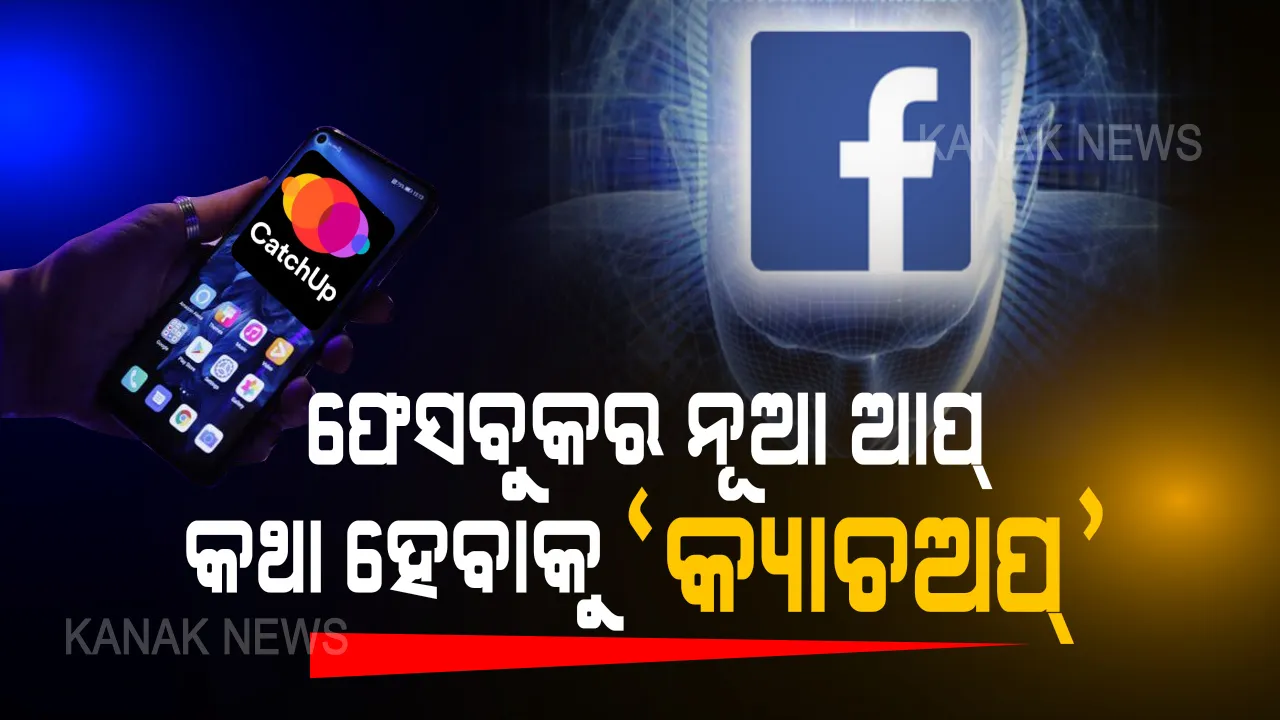  ଫେସବୁକ୍ ୟୁଜର୍ସଙ୍କ ପାଇଁ ବଡ଼ ଖବର । ଭଏସ୍ କଲ ପାଇଁ ସବୁଠୁ ଭଲ ଆପ୍ ଆଣିଲା କମ୍ପାନୀ, ଭଏସ କଲିଂଠୁ ଗ୍ରୁପ ଭିଡ଼ିଓ କଲ ‘କ୍ୟାଚଅପ୍’ରେ ହେବ ସବୁକିଛି । ଜାଣନ୍ତୁ...ଏହି ସ୍ୱତନ୍ତ୍ର ଆପର ବିଶେଷତ୍ୱ ।