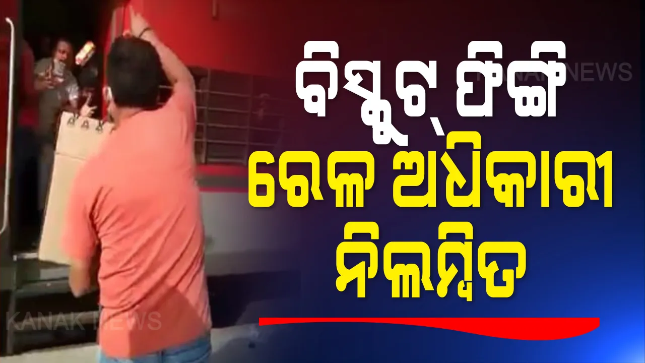  ଯେତିକି ବିସ୍କୁଟ୍ ଦିଆଯାଉଛି, ସେତିକି ବାଣ୍ଟିକି ଖାଅ ! ଟ୍ରେନରେ ପ୍ରବାସୀଙ୍କୁ ବିସ୍କୁଟ୍ ଫିଙ୍ଗିବା ପଡ଼ିଲା ମହଙ୍ଗା, ରେଳ ଅଧିକାରୀଙ୍କୁ ନିଲମ୍ବିତ କଲା ରେଳବାଇ ।