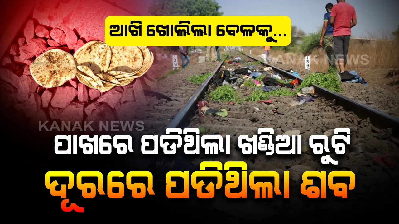  ୧୫୦ ପଟ ଶୁଖିଲା ରୁଟି, ଟିଫିନିଏ ଚଟଣି ଧରି ମହାରାଷ୍ଟ୍ରରୁ ମଧ୍ୟପ୍ରଦେଶ ଯାତ୍ରା: ୨୦ ଶ୍ରମିକଙ୍କ ମଧ୍ୟରୁ ୧୬ ଜଣଙ୍କ ପାଇଁ ଏହି ଯାତ୍ରା ସାଜିଲା ଶେଷ ଯାତ୍ରା; ଆଖି ଖୋଲିଲା ବେଳକୁ ପାଖରେ ପଡିଥିଲା ରୁଟି ଆଉ ଖଣ୍ଡ ଦୂରରେ ପଡିଥିଲା ବିକ୍ଷିପ୍ତ ମୃତଦେହ