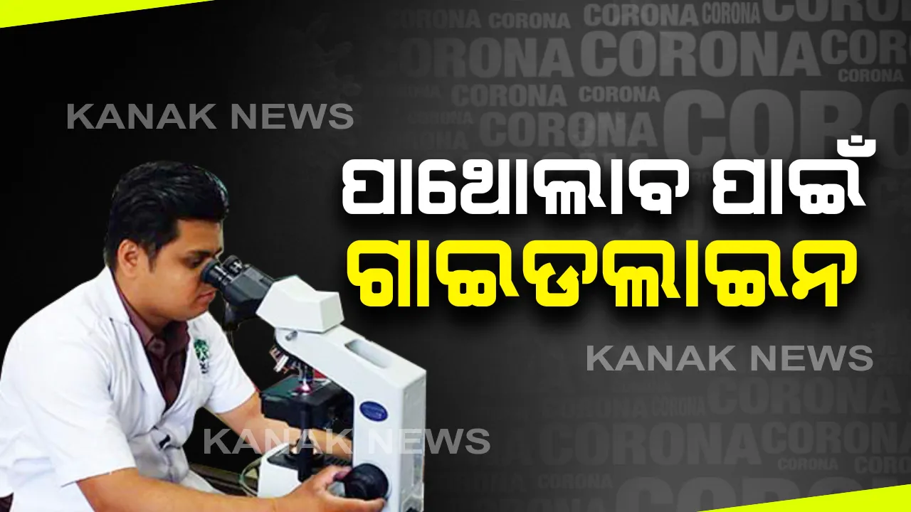  ଘରୋଇ ପାଥୋଲାବ ପାଇଁ କେନ୍ଦ୍ରର ନୂଆ ଗାଇଡଲାଇନ । ନର୍ସିଂହୋମ, କ୍ଲିନିକ ଖୋଲିବାକୁ ନିର୍ଦ୍ଦେଶ । ରାସ୍ତାରେ ଡାକ୍ତର, ନର୍ସ ଓ ଆମ୍ବୁଲାନ୍ସକୁ ନଅଟକାଇବାକୁ ରାଜ୍ୟ ସରକାରଙ୍କୁ ପରାମର୍ଶ ।