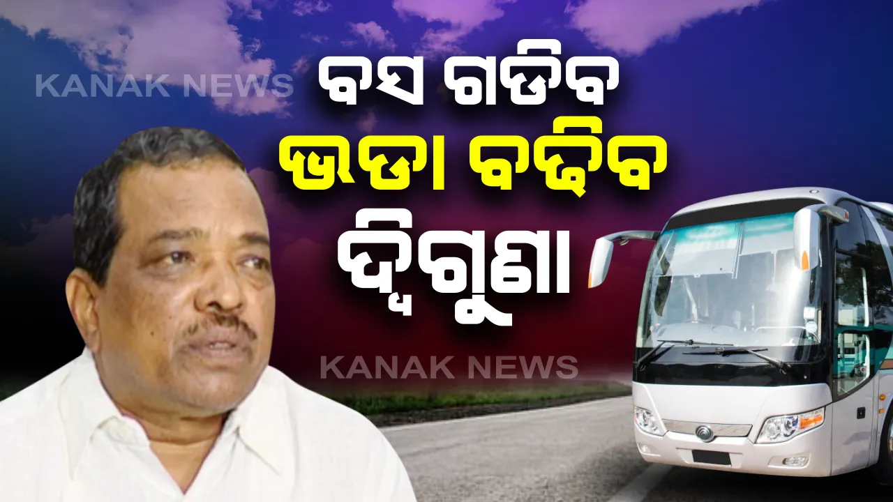  ଗ୍ରୀନ ଜୋନରେ ଗଡିବ ବସ୍ ! ଅଧା ସିଟରେ ଲୋକ ଯାଉଥିବାରୁ ଦ୍ୱିଗୁଣା ବଢାଯିବ ଭଡା: ସେପଟେ ସରକାରୀ ଚାକିରିଆଙ୍କ ପାଇଁ କାଲିଠୁ ଗଡିବ ସ୍ୱତନ୍ତ୍ର ବସ, ୩୦ ଟଙ୍କା ନିଆଯିବ ଭଡା