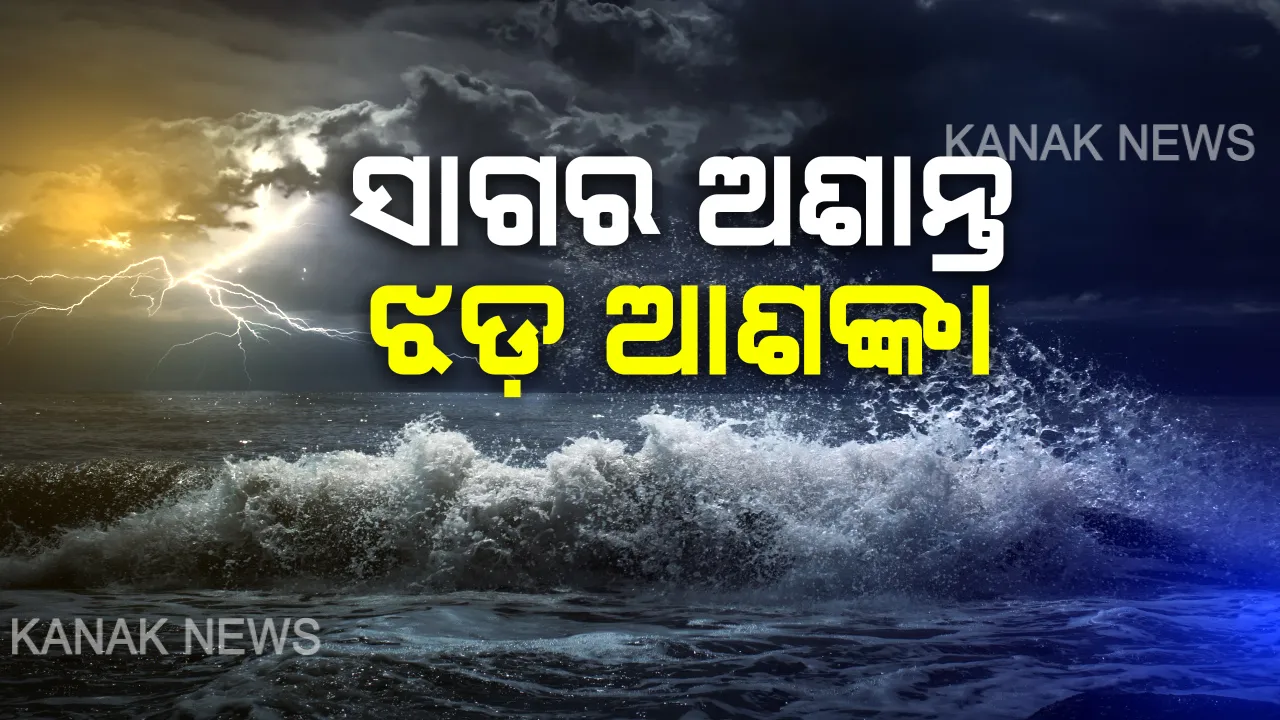  ବଙ୍ଗୋପସାଗରର ଦକ୍ଷିଣ ଆଣ୍ଡାମାନ ସାଗରରେ ସୃଷ୍ଟି ହେଲା ଲଘୁଚାପ ବଳୟ : ମେ ୧୬ ତାରିଖ ସନ୍ଧ୍ୟାରେ ନେଇପାରେ ସାମୁଦ୍ରିକ ଝଡର ରୂପ,ଉତ୍ତର-ପୂର୍ବ ଦିଗରେ ଯାଇ ମିଆଁମାର ବାଂଲାଦେଶ ଆଡକୁ ଗତି କରିବା ସମ୍ଭାବନା