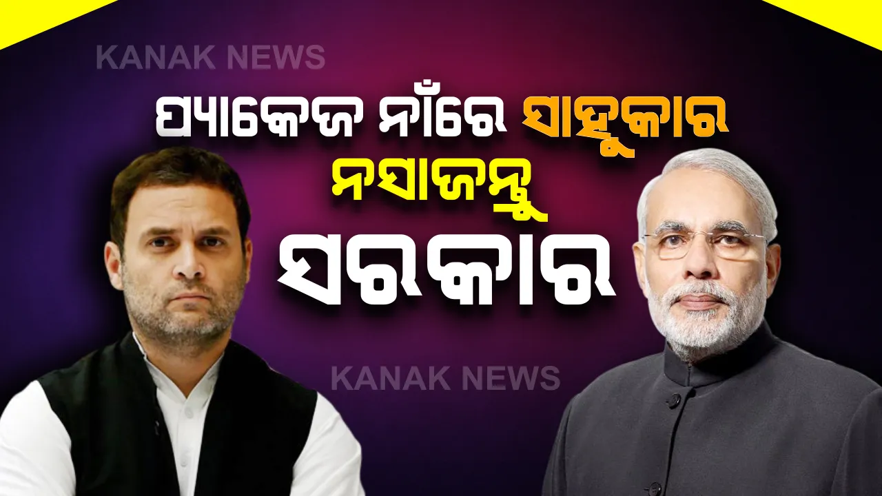  ରାସ୍ତାରେ ଚାଲୁଥିବା ଭୋକିଲା ଲୋକକୁ ଲୋନ୍ ନୁହେଁ ବରଂ ଟଙ୍କା ଦରକାର...ସରକାରଙ୍କୁ ମାଆ ଭଳି ବ୍ୟବହାର କରିବାକୁ ପଡିବ: ସ୍ୱତନ୍ତ୍ର ପ୍ୟାକେଜକୁ ନେଇ ମୋଦିଙ୍କୁ ରାହୁଲଙ୍କ ଟାଗେର୍ଟ