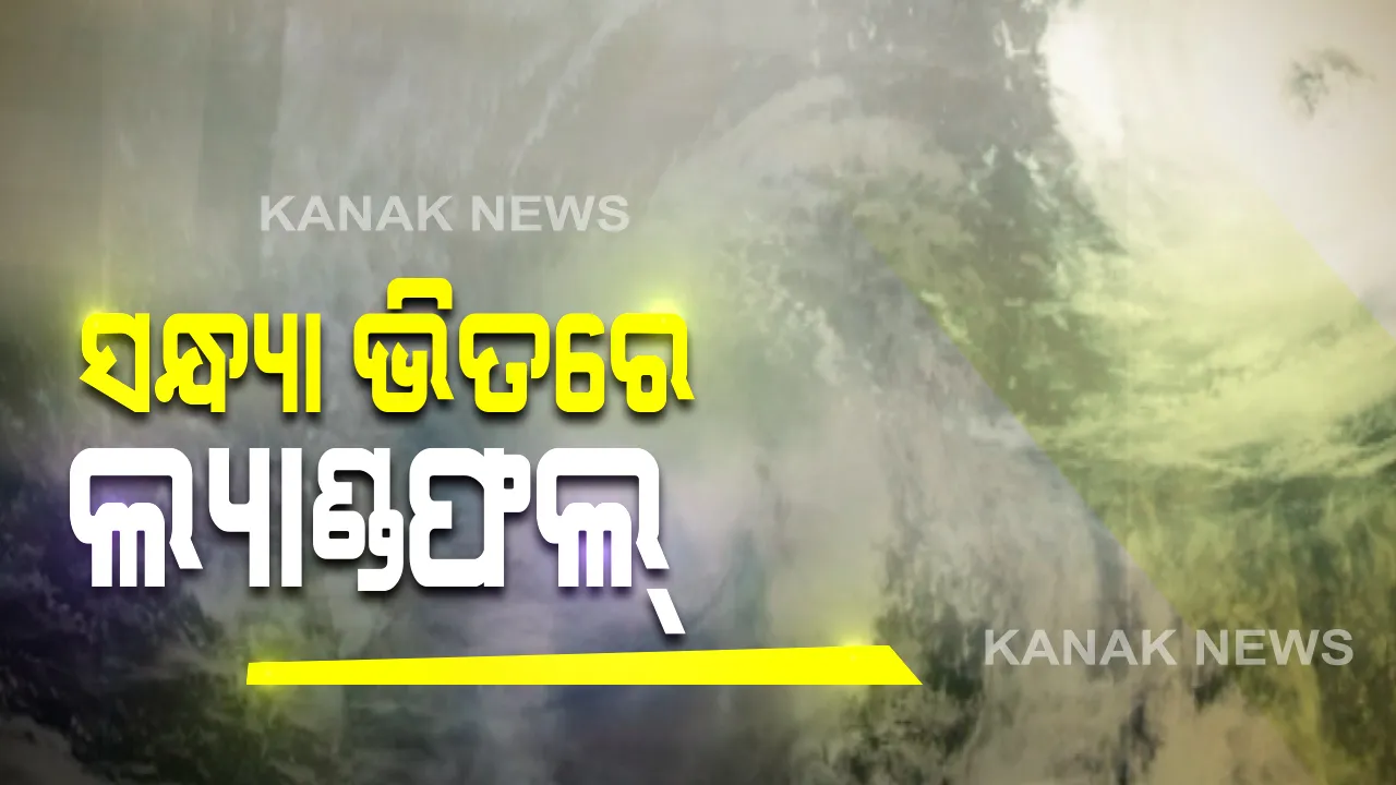  ଘଣ୍ଟା ପ୍ରତି ୨୯ କିମି ବେଗରେ ଗତି କରୁଛି ଅମ୍ଫାନ । ଅପରାହ୍ନରୁ ସନ୍ଧ୍ୟା ଭିତରେ ଲ୍ୟାଣ୍ଡଫଲ୍ କରିବ ବାତ୍ୟା । ଅମ୍ଫାନ୍ ଅତିକ୍ରମ କରିବା ସମୟରେ ତୀବ୍ର ବେଗରେ ବହିବ ପବନ ।