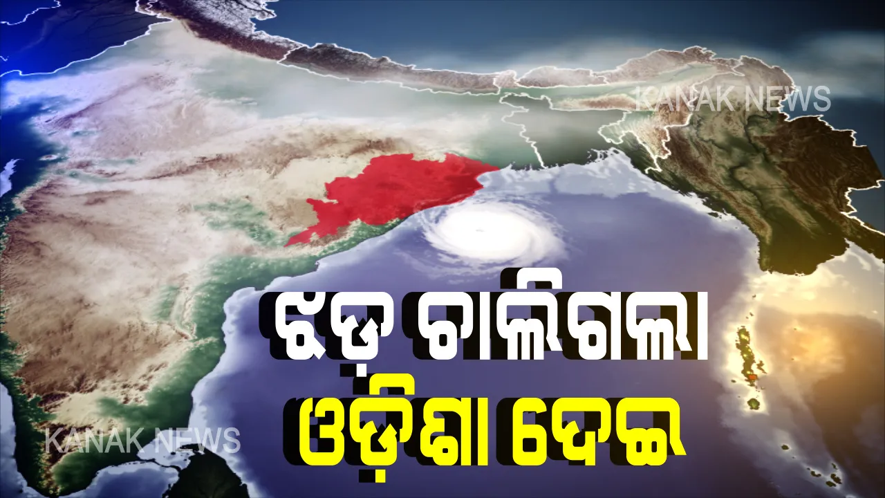  ଓଡିଶା ଉପକୂଳରେ ସର୍ବାଧିକ ୧୦୬ କିଲୋମିଟର ବେଗରେ ବୋହିଲା ପବନ । ରାଜ୍ୟର ୪ଟି ଜିଲ୍ଲାରେ କ୍ଷୟକ୍ଷତି । କେନ୍ଦ୍ରାପଡା ଓ ଭଦ୍ରକ ଜିଲ୍ଲାରେ ୩ଜଣଙ୍କ ମୃତ୍ୟୁ, ଉପୁଡି ପଡିଲା ବଡ ବଡ ଗଛ ଓ ବିଦ୍ୟୁତ ଖୁଂଟ ।