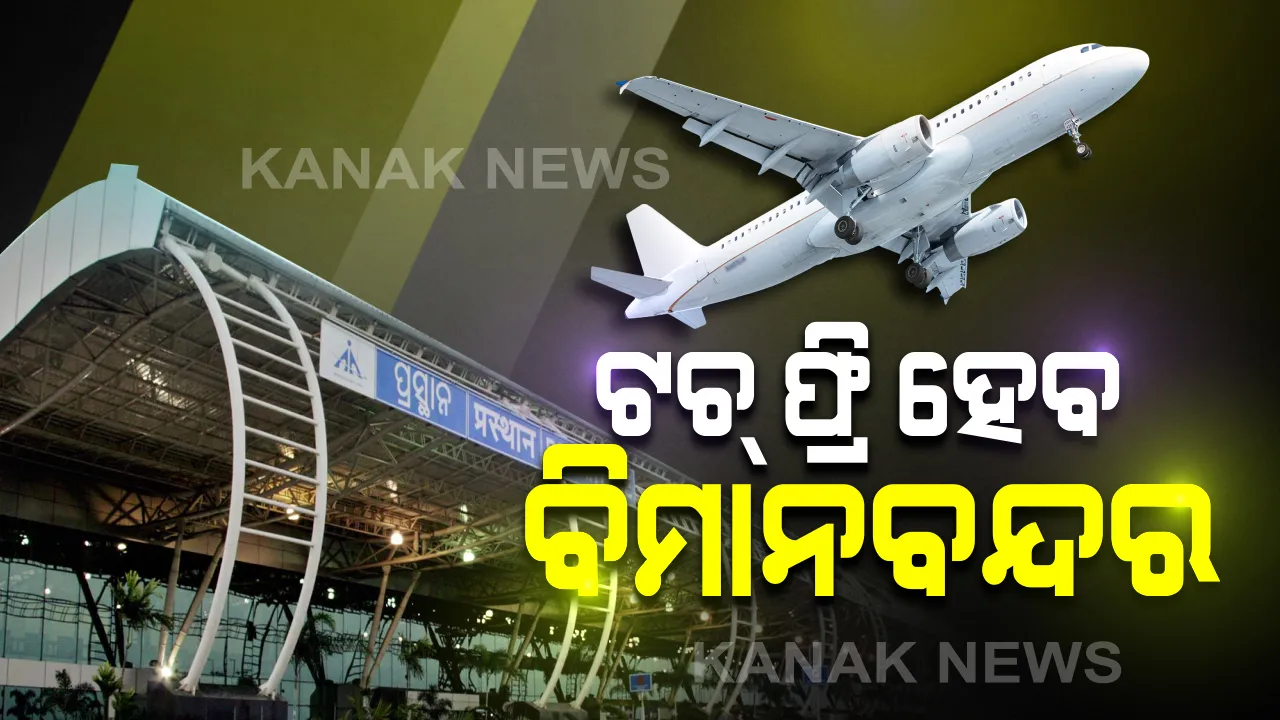  ଘରୋଇ ବିମାନ ଚଳାଚଳ ପାଇଁ ଜାରି ହେଲା ଏସଓପି । ଭୁବନେଶ୍ୱର ବିମାନବନ୍ଦର ସଂପୂର୍ଣ୍ଣ ପ୍ରସ୍ତୁତ ଥିବା କହିଲେ ନିର୍ଦ୍ଦେଶକ । ଟଚ୍ ଫ୍ରି ପାଇଁ କରାଯିବ ବ୍ୟବସ୍ଥା । ପାଳନ କରାଯିବ କେନ୍ଦ୍ର ସରକାରଙ୍କ ସମସ୍ତ ଗାଇଡ ଲାଇନ୍ । 