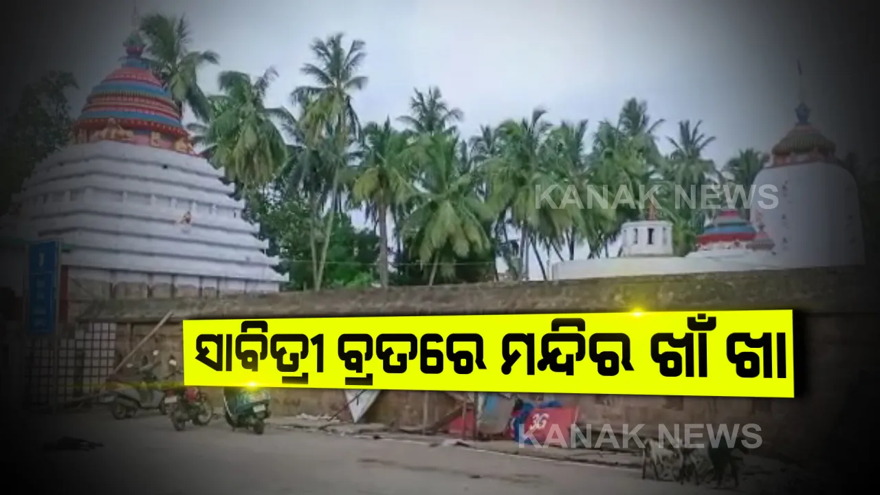  ସାବିତ୍ରୀ ବ୍ରତରେ ମନ୍ଦିର ଖାଁ ଖାଁ: ଘରେ ପୂଜା କଲେ ମହିଳା...ଯାଜପୁର ବିରଜାରେ ୧୪୪ ଧାରା; ଜଗତସିଂହପୁରରୁ ଦେବଗଡ ସବୁଠି ମନ୍ଦିରରେ କଟକଣା