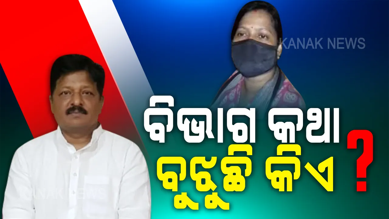  ରିପୋର୍ଟ ବିଭାଗକୁ ଆସିଛି, ମୋ ପାଖକୁ ଆସିନି । ମୋ ପାଖକୁ ଆସିଲେ କହିବି । ମନ୍ତ୍ରୀଙ୍କ ବୟାନ ପରେ ବଢିଲା ଚର୍ଚ୍ଚା, ରିପୋର୍ଟ ବିଭାଗକୁ ଆସିଛି, ମନ୍ତ୍ରୀଙ୍କ ପାଖରେ ପହଞ୍ଚିନି କେମିତି?