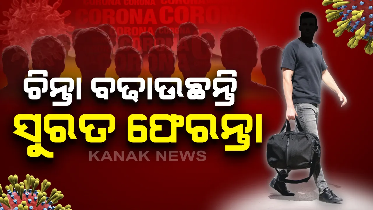 ଚିନ୍ତା ବଢାଉଛନ୍ତି ସୁରତ ଫେରନ୍ତା: ଭଂଜନଗର ଅଂଚଳରେ ପ୍ରବାସୀ ଶ୍ରମିକଙ୍କ ସଙ୍ଗରୋଧ ନିୟମର ଉଲ୍ଲଂଘନ ଅଭିଯୋଗ; ସ୍ଥାନୀୟ ଅଂଚଳରେ କରୋନା ଆତଙ୍କ