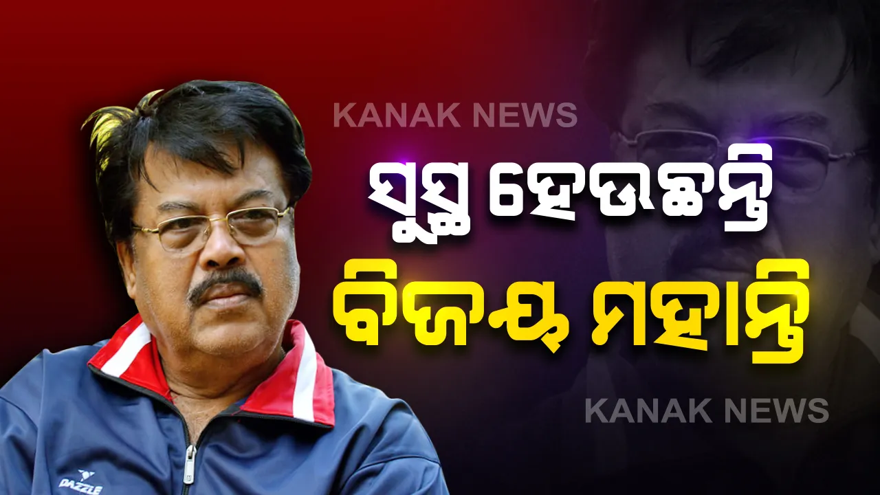  ସୁସ୍ଥ ହେଉଛନ୍ତି ବିଜୟ ମହାନ୍ତି । ବରିଷ୍ଠ ଅଭିନେତାଙ୍କ ସ୍ୱାସ୍ଥ୍ୟାବସ୍ଥାରେ ସୁଧାର । ଛାତିରେ ଯନ୍ତ୍ରଣା ଯୋଗୁଁ ହାଇଦ୍ରାବାଦର ଏକ ଘରୋଇ ହସ୍ପିଟାଲରେ ଚିକିତ୍ସାଧୀନ ।