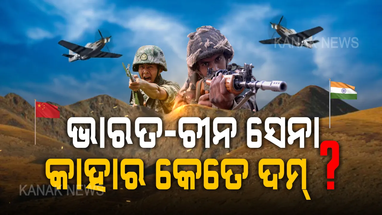  ସୀମାରେ ଚୀନ ଚାଲ୍ ଖେଳୁଛି, ଉତ୍ତେଜନା ବଢୁଛି । ଯଦି ଭାରତ-ଚୀନ ମୁହାଁମୁହିଁ ହୁଅନ୍ତି କିଏ କାହା ଉପରେ ପଡିବ ଭାରି ? ଦେଖନ୍ତୁ କେତେ ଶକ୍ତିଶାଳୀ ଭାରତୀୟ ସେନା ଓ ଡ୍ରାଗନ ସେନା ?