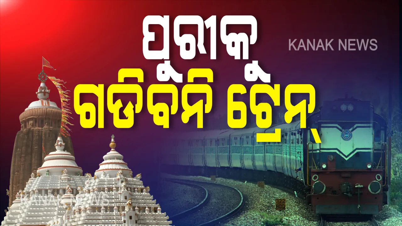  ବର୍ତ୍ତମାନ ପାଇଁ ପୁରୀକୁ ଗଡିବନି କୌଣସି ବି ଟ୍ରେନ୍: ପୁରୀକୁ ଯାଉଥିବା ବା ଆସୁଥିବା ଟ୍ରେନ୍ ଭୁବନେଶ୍ୱର ଯାଏ ଯିବ; ରାଜ୍ୟ ସରକାରଙ୍କ ପରାମର୍ଶକ୍ରମେ ପୂର୍ବତଟ ରେଳବାଇର ନିଷ୍ପତ୍ତି
