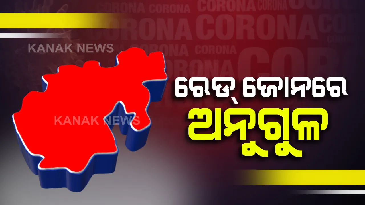  ଅନୁଗୁଳରେ ଲାଗୁ ହେଲା ରେଡ୍‌ ଜୋନ୍‌ କଟକଣା: ଆଜି ୧୩ ପଜିଟିଭ ଚିହ୍ନଟ ପରେ ରେଡ୍‌ ଜୋନ‌ ଘୋଷଣା କଲେ ଜିଲ୍ଲାପାଳ; ନିମୟ ନମାନିଲେ କାର୍ଯ୍ୟାନୁଷ୍ଠାନ ସହ ସାମାଜିକ ଦୂରତା ମାନିବାକୁ ପରାମର୍ଶ