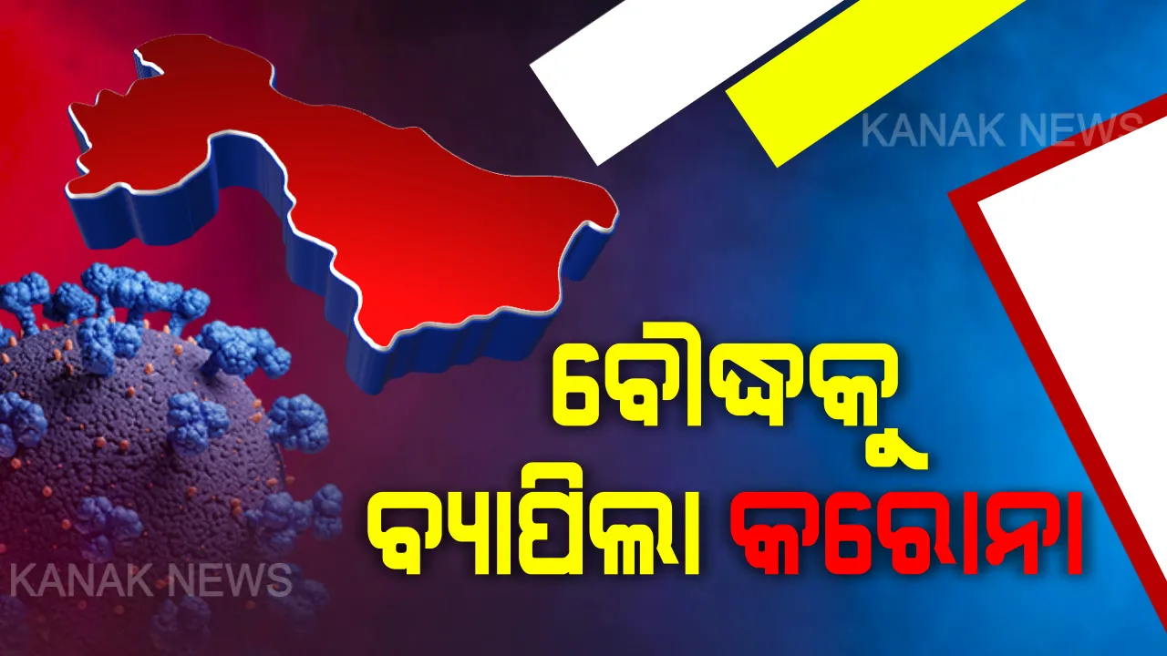  ସକାଳେ ଅନୁଗୁଳ, ସଞ୍ଜରେ ବୌଦ୍ଧକୁ ବ୍ୟାପିଲା କରୋନା । ପଜିଟିଭ୍ ତାଲିକାରେ ଯୋଡ଼ି ହେଲା ବୌଦ୍ଧ ଜିଲ୍ଲା, ରାଜ୍ୟରେ ମୋଟ୍ ୨୧ ଜିଲ୍ଲାରେ କରୋନା କେସ୍ ।