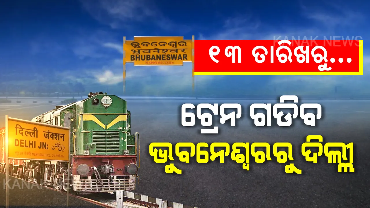  ଯାତ୍ରୀଗଣ ଦୟାକରି ଧ୍ୟାନ ଦିଅନ୍ତୁ... ଦିନକ ପରେ ଭୁବନେଶ୍ୱରରୁ ଦିଲ୍ଲୀ ଗଡିବ ଟ୍ରେନ । ୧୩ ତାରିଖରୁ ଭୁବନେଶ୍ୱରରୁ ଦିଲ୍ଲୀ ସବୁଦିନ ଚାଲିବ ଟ୍ରେନ । ଜାଣନ୍ତୁ କେଉଁ କେଉଁ ଷ୍ଟେସନରେ ଅଟକିବ ? ଯାତ୍ରା ପୂର୍ବରୁ କଣ କରିବେ ଯାତ୍ରୀ...?