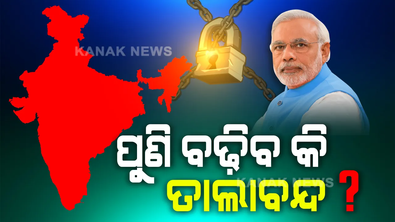  ଆଉ କିଛି ସମୟ ପରେ ଦେଶ ଉଦ୍ଦେଶ୍ୟରେ ସମ୍ବୋଧନ କରିବେ ପ୍ରଧାନମନ୍ତ୍ରୀ । ସବୁଠୁ ବଡ ପ୍ରଶ୍ନ, ପୁଣି ବଢ଼ିବ କି ତାଲା ବନ୍ଦ, କେଉଁ କଟକଣା କୋହଳ କରିବେ ମୋଦି?  ଅର୍ଥନୀତି ଉପରେ କଣ ରହିବ ଆଭିମୁଖ୍ୟ , ପ୍ରବାସୀ ଶ୍ରମିକଙ୍କ ଉପରେ କଣ କହିବେ ମୋଦି ?