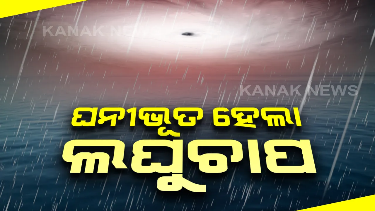  ଦକ୍ଷିଣ ପୂର୍ବ ବଙ୍ଗୋପସାଗରରେ ଘନୀଭୂତ ହେଲା ଲଘୁଚାପ: କାଲି ନେବ ଅବପାତର ରୂପ; ୧୬ ସନ୍ଧ୍ୟାରେ  ସାମୂଦ୍ରିକ ଝଡ଼ର ରୂପ ନେବା ସମ୍ଭାବନା
