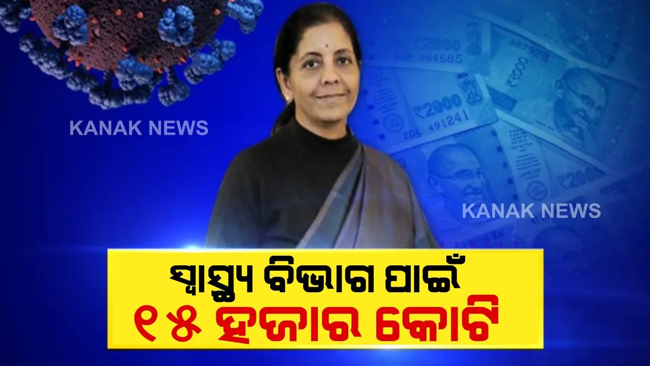  ପ୍ରଧାନମନ୍ତ୍ରୀଙ୍କ ଆତ୍ମନିର୍ଭର ପ୍ୟାକେଜର ଅର୍ଥମନ୍ତ୍ରୀଙ୍କ ଶେଷ ଘୋଷଣା: ସ୍ୱାସ୍ଥ୍ୟ ବିଭାଗ ପାଇଁ ୧୫ ହଜାର କୋଟି, ନିର୍ମାଣ ଶ୍ରମିକଙ୍କ ପାଇଁ ୩୯୫୦ କୋଟି, ମନେରଗା ପାଇଁ ୬୧ ହଜାର କୋଟି ଘୋଷଣା