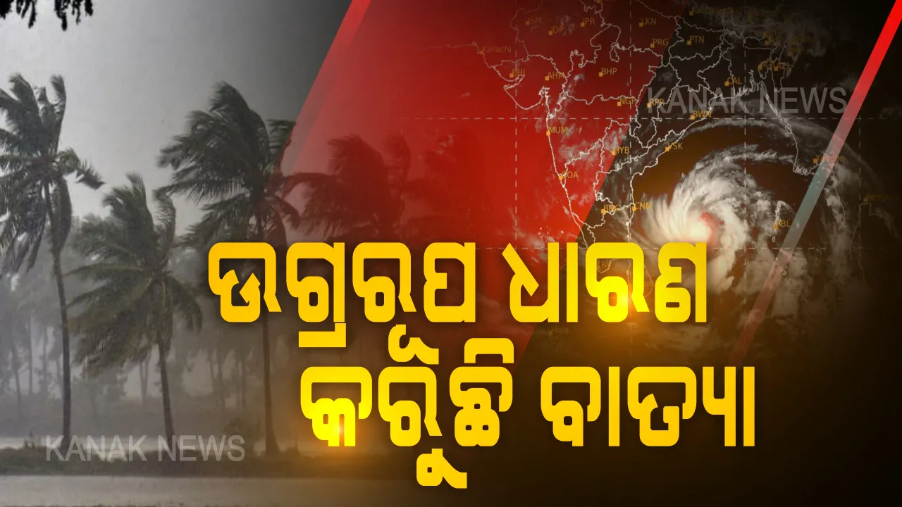  ବିରାଟକାୟ ଆକୃତି ନେଇ ଉପକୂଳ ଆଡକୁ ଆସୁଛି ଅମ୍ଫାନ । ୨୦ ତାରିଖରେ ଲ୍ୟାଣ୍ଡଫଲ୍ କରିବ ବାତ୍ୟା, ଉତ୍ତର ଓଡ଼ିଶାରେ ପ୍ରବଳ ବର୍ଷା ଓ ପବନ ସମ୍ଭାବନା ।