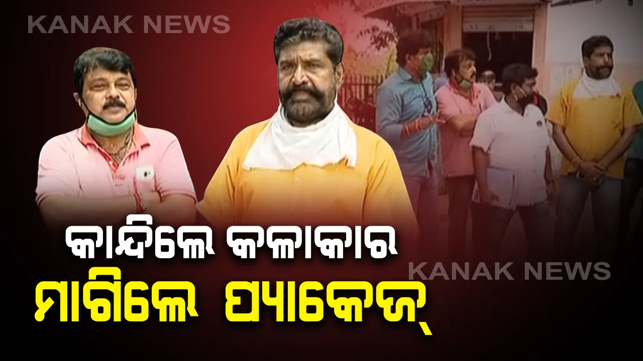 ଲକଡାଉନ ଯୋଗୁ ସଂକଟରେ ଯାତ୍ରା ଜଗତ: ୨ ମାସ ହେବ ହାତ ବାନ୍ଧି ବସିଛନ୍ତି କଳାକାର; ଜୀବିକା ପାଇଁ ସରକାରଙ୍କ ପାଖରେ କଲେ ଦାବି