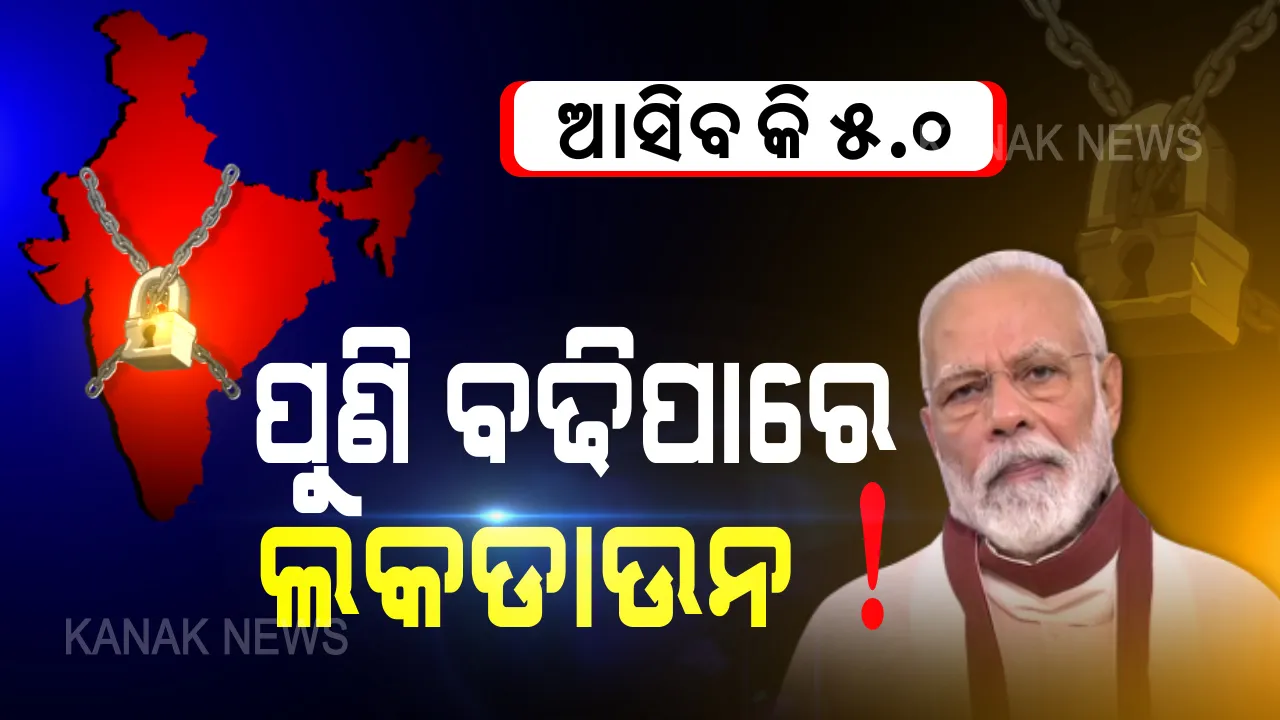  ଦେଶରେ ପୁଣି ଲମ୍ବିପାରେ ଲକଡାଉନର ଲକ୍ଷ୍ମଣରେଖା । ଜୁନ ୧ରେ ଆସିପାରେ ଲକଡାଉନ ୫.୦ । ତାଲାବନ୍ଦ ନେଇ ମନ କି ବାତରେ ବଡ ଘୋଷଣା କରିପାରନ୍ତି ମୋଦି । ଜାଣନ୍ତୁ କଣ ରହିବ କଟକଣା ? କଣ ହୋଇପାରେ କୋହଳ ?