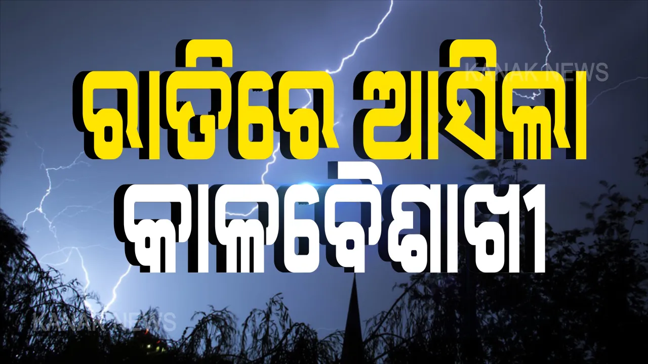  ବାତ୍ୟାଠୁ ବଳିଗଲା କାଳବୈଶାଖୀର ତାଣ୍ଡବ: ପୁରୀ ଜିଲ୍ଲା କୋଣାର୍କ ଓ ଗୋପରେ ବର୍ଷା ଓ ପବନ ମାଡିରେ ଉଜୁଡିଗଲା ଫସଲ; ପାଣିରେ ଭାସୁଛି ଶହ ଶହ ଏକର ଜମିର ଧାନ