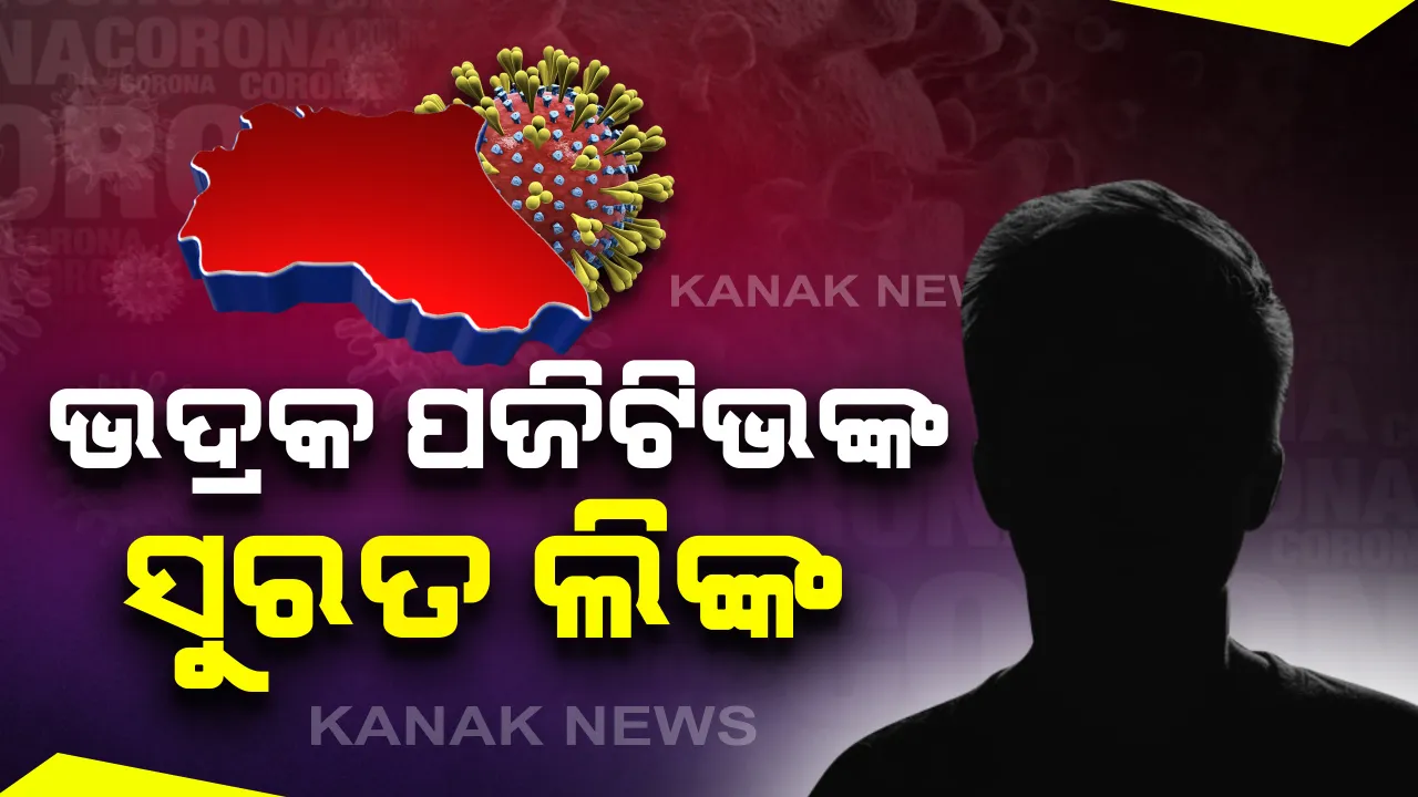  ୧୪ ନୂଆ ଆକ୍ରାନ୍ତଙ୍କ ମଧ୍ୟରୁ ୧୨ ଗଂଜାମ ଜିଲ୍ଲାର: ଭଦ୍ରକର ନୂଆ ଆକ୍ରାନ୍ତ ଜଣକ ତିହିଡି ବ୍ଲକର; ସୁନ୍ଦରଗଡ ଆକ୍ରାନ୍ତ ରାଉରକେଲାର ହୋଇଥିବା ସୂଚନା