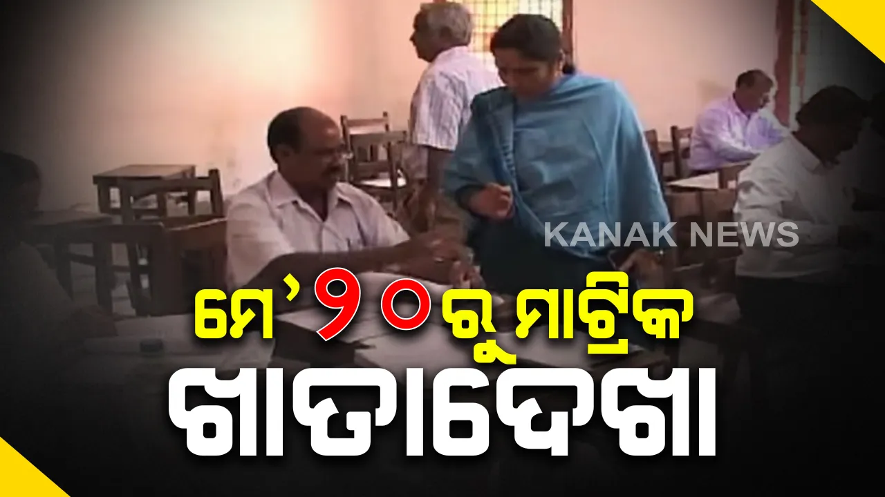 ମେ ୨୦ରୁ ମାଟ୍ରିକ ପରୀକ୍ଷା ଖାତାଦେଖା : ଜୁଲାଇ ଶେଷସୁଦ୍ଧା ପ୍ରକାଶ ପାଇପାରେ ପରୀକ୍ଷାଫଳ, ସୂଚନା ଦେଲେ ବିଦ୍ୟାଳୟ ଓ ଗଣଶିକ୍ଷା ମନ୍ତ୍ରୀ