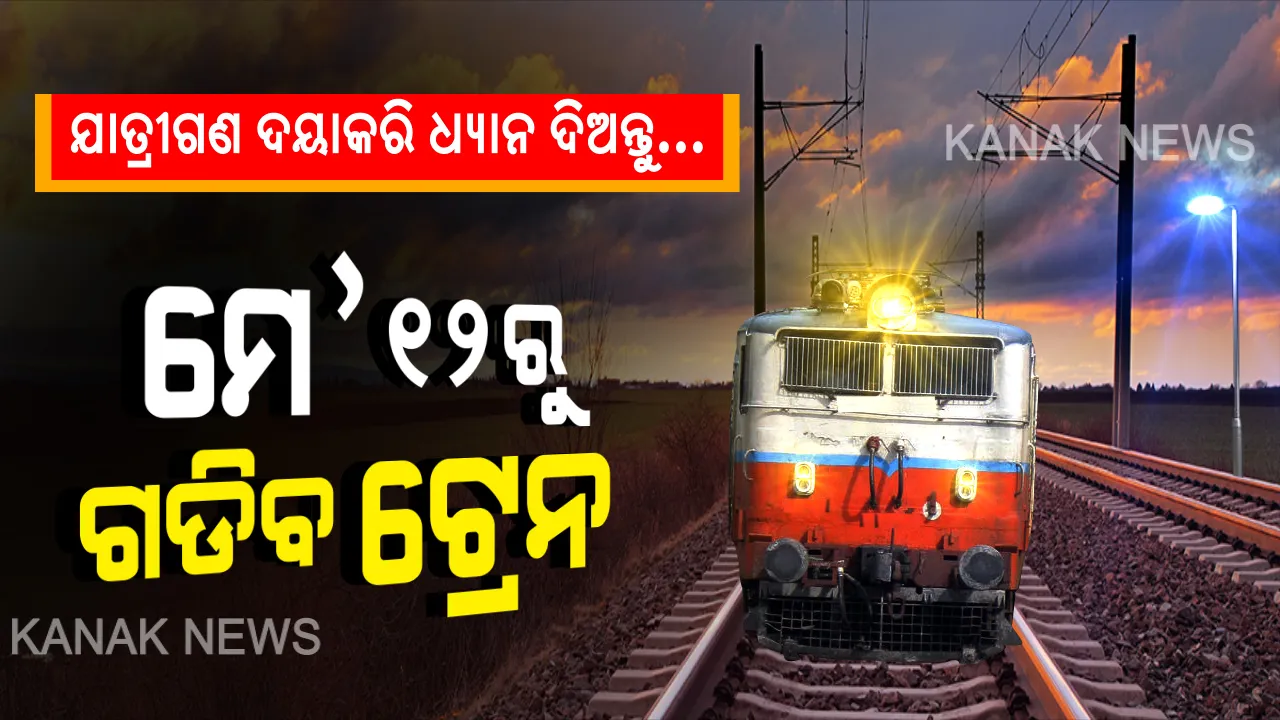  ରେଳଯାତ୍ରୀଙ୍କ ପାଇଁ ବଡ ଖବର । ମେ ୧୨ରୁ ଦେଶରେ ଗଡିବ ଟ୍ରେନ୍ । କାଲି ଅପରାହ୍ନ ୪ଟାରୁ କାଟିହେବ ଟିକେଟ । ଜାଣନ୍ତୁ କେଉଁ କେଉଁ ଷ୍ଟେସନ ଦେଇ ଚାଲିବ ଟ୍ରେନ ।