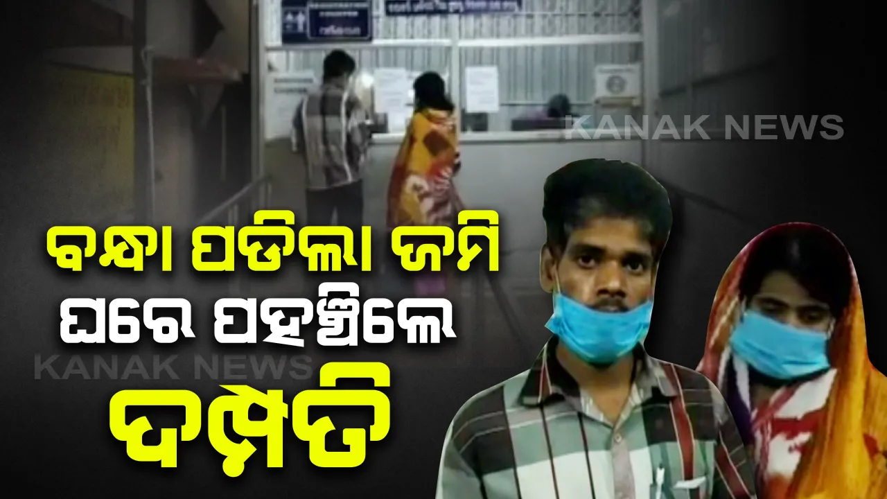  ସୁରତରୁ ଓଡିଶା ଫେରିବା ବାଟରେ ପ୍ରବାସୀ ଦମ୍ପତିଙ୍କ ଛୁଆ ଜନ୍ମ ଘଟଣା: ଓଡିଶା ପହଂଚିବା ପରେ ବୟାନ କଲେ ପୁରା କାହାଣୀ, ଜମି ବନ୍ଧା ପକାଇ ଫେରିଲେ ଓଡିଶା