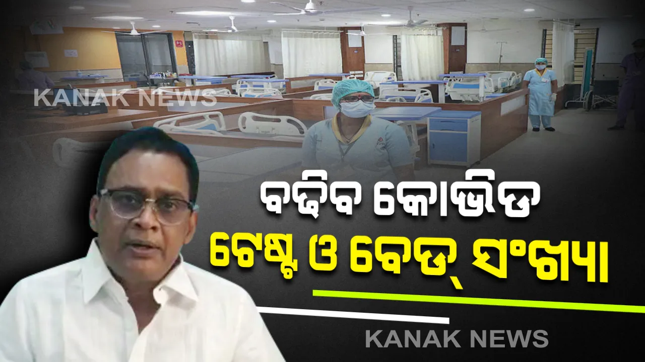  ବଢ଼ିବ କୋଭିଡ଼୍ ବେଡ଼୍ ସଂଖ୍ୟା । ଦିନକୁ ହେବ ୧୫ ହଜାର କରୋନା ଟେଷ୍ଟ । ମନ୍ତ୍ରିସ୍ତରୀୟ ବୈଠକ ପରେ ସ୍ବାସ୍ଥ୍ୟମନ୍ତ୍ରୀ ନବଦାସଙ୍କ ସୂଚନା