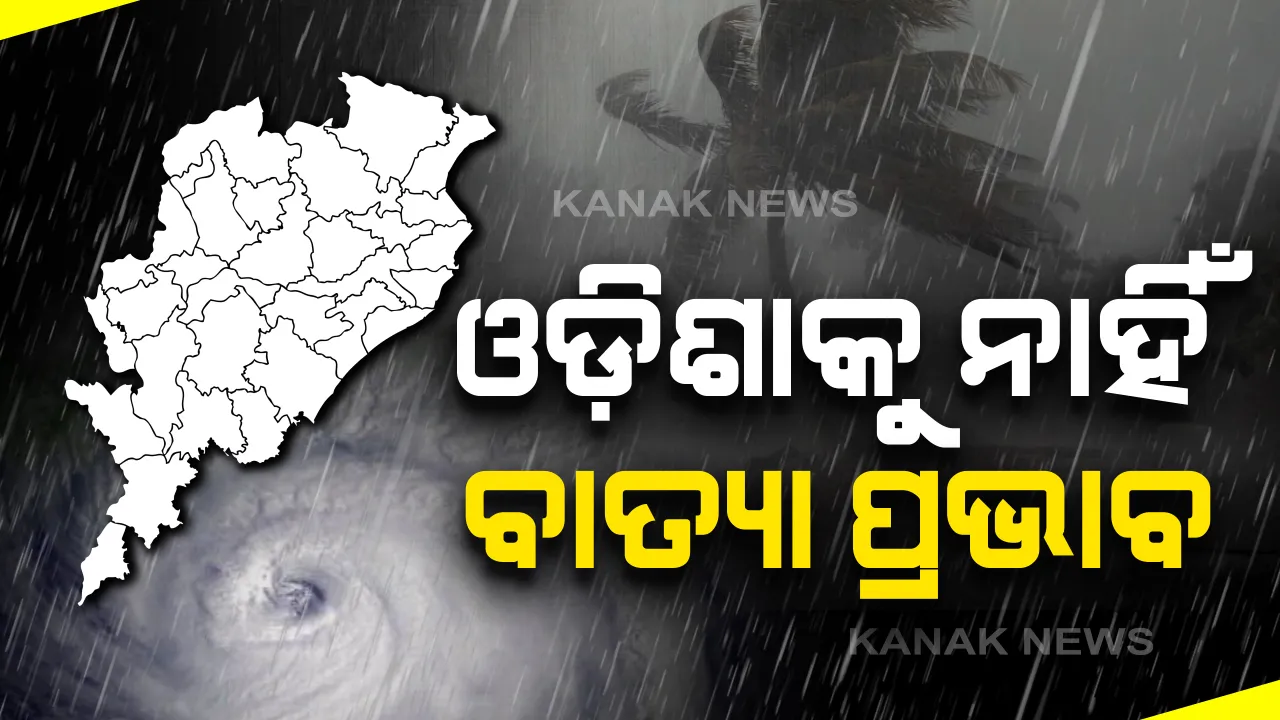  ଓଡ଼ଶାକୁ ନାହିଁ ବାତ୍ୟା ବିପଦ । ପାରାଦ୍ୱୀପ ଠାରୁ ହଜାରେ ୧୦୬୦ କିଲୋମିଟର ଦୂରରେ ରହିଛି ଅମ୍ପାନ୍ । ୧୮ ତାରିଖରୁ ଆରମ୍ଭ ହୋଇଯିବ ବର୍ଷା । ୨୦ ତାରିଖରେ ଲ୍ୟାଣ୍ଡଫଲ କରିବ ଅମ୍ଫାନ୍ ।