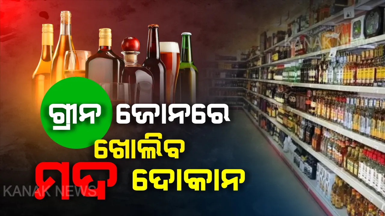  ଗ୍ରୀନ୍ ଜୋନକୁ ଗ୍ରୀନ୍ ସିଗନାଲ୍ । ତାଲାବନ୍ଦ ବେଳେ ଖୋଲିପାରିବେ ମଦ ଓ ପାନ ଦୋକାନ, ଗଡ଼ିବ ଯାତ୍ରୀବାହୀ ବସ୍, ହେଲେ ସାମାଜିକ ଦୂରତା ଭାଙ୍ଗିଲେ କଠୋର କାର୍ଯ୍ୟାନୁଷ୍ଠାନ ।