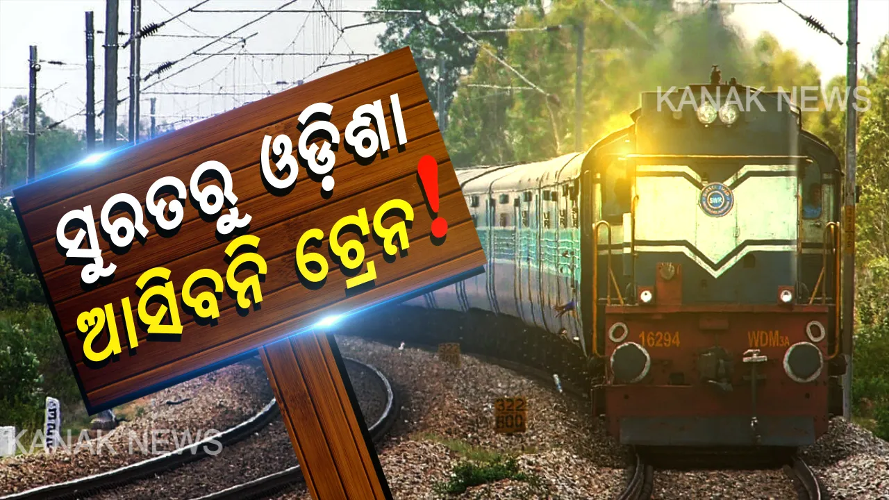  ପ୍ରବାସୀ ଶ୍ରମିକଙ୍କ ଓଡିଶା ଫେରିବା ପ୍ରସଙ୍ଗରେ ହାଇକୋର୍ଟଙ୍କ ଗୁରୁତ୍ୱପୂର୍ଣ୍ଣ ରାୟ: ଓଡିଶା ଆସିବା ପୂର୍ବରୁ କରୋନା ଟେଷ୍ଟ ବାଧ୍ୟତାମୂଳକ, ରିପୋର୍ଟ ନେଗେଟିଭ୍ ଆସିଲେ ଓଡ଼ିଶା ଫେରିବାକୁ ମିଳିବ ଅନୁମତି, ସୁରତରୁ ଆସିବାକୁ ଥିବା ଟ୍ରେନ୍ ବାତିଲ୍ କଲେ ସରକାର ।