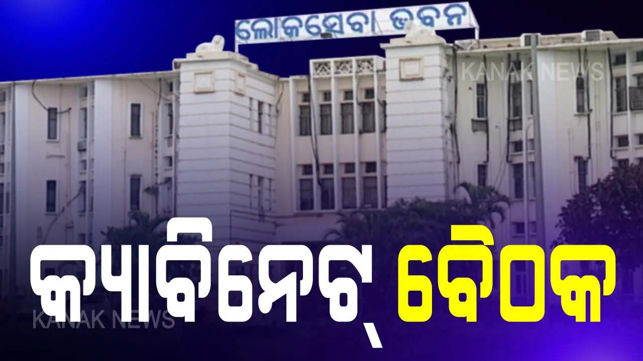  ଆଜି ବସିବ କ୍ୟାବିନେଟର ଗୁରୁତ୍ୱପୂର୍ଣ୍ଣ ବୈଠକ : ମୁଖ୍ୟମନ୍ତ୍ରୀଙ୍କ ଅଧ୍ୟକ୍ଷତାରେ ଭିଡିଓ କନଫରେନ୍ସିଂରେ ହେବ କୃଷି, ଐତିହ୍ୟ ଓ ରାଜ୍ୟ କ୍ୟାବିନେଟ ମିଟିଂ; ନିଆଯାଇପାରେ ଗୁରୁତ୍ୱପୂର୍ଣ୍ଣ ନିଷ୍ପତ୍ତି