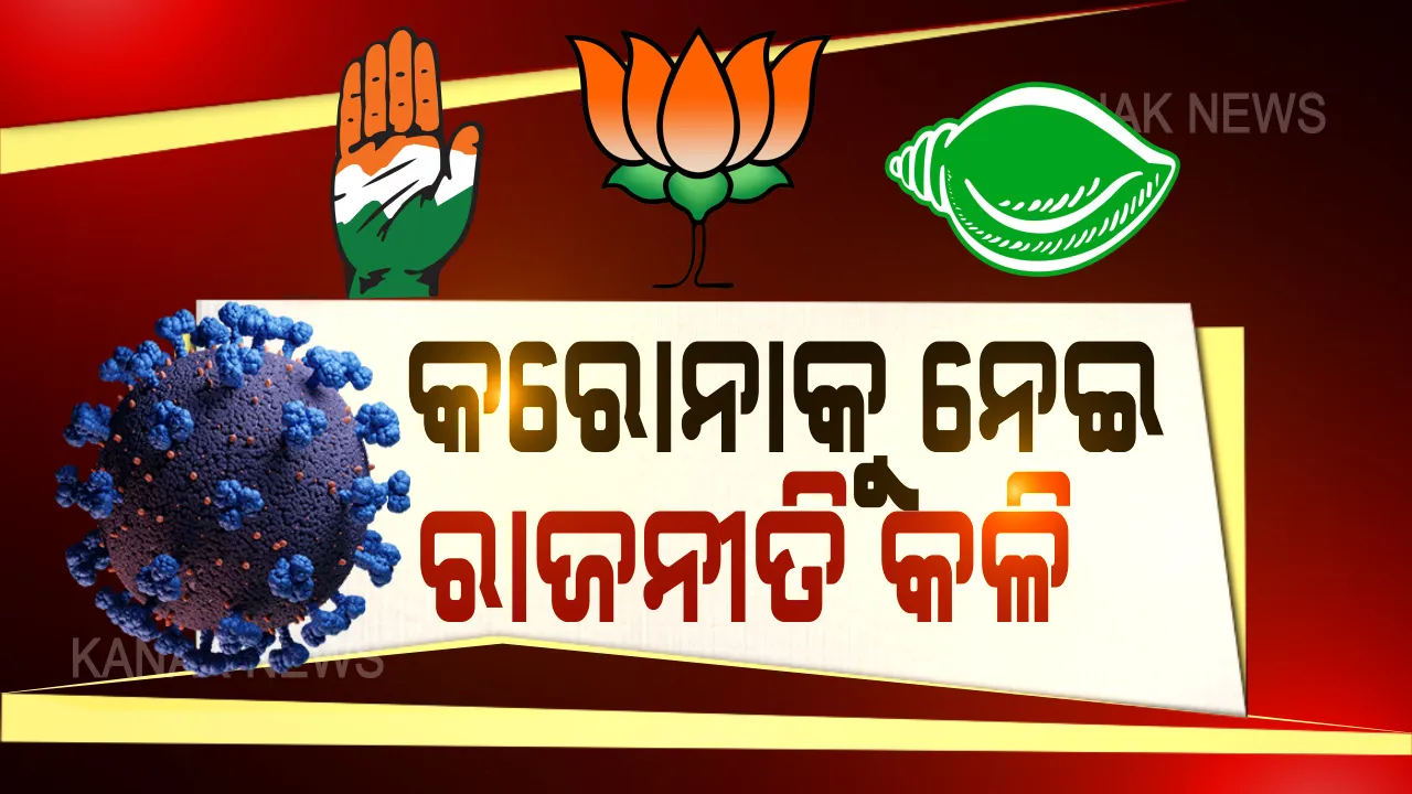  କରୋନା ସଂକ୍ରମିତଙ୍କ ମୃତ୍ୟୁକୁ ନେଇ ରାଜନୀତି: କଂଗ୍ରେସ ଓ ବିଜେପି କହିଲା, ତଥ୍ୟ ଲୁଚାଉଛନ୍ତି ସରକାର-ଘରକୁ ଗଲା ପରେ ପଜିଟିଭି ବାହାରୁଛନ୍ତି ଲୋକେ, ଶତ ପ୍ରତିଶତ କରାଯାଉଛି ଟେଷ୍ଟ