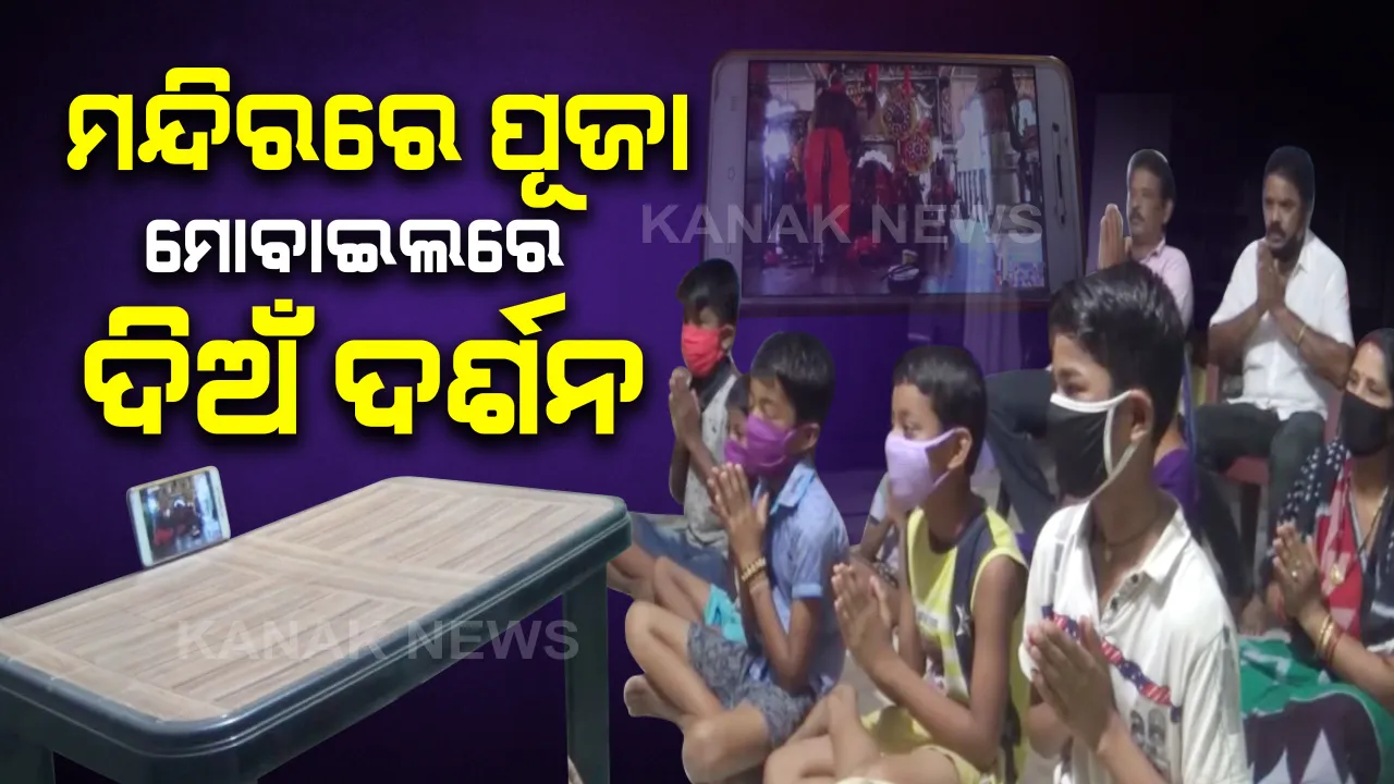  ଭକ୍ତ-ଭଗବାନ ମଝିରେ ଦୂରତା ଦୂରେଇଲା ମୋବାଇଲ୍: ମନ୍ଦିରରେ ପୂଜା କିନ୍ତୁ ମୋବାଇଲରେ ଚାଲିଛି ଦିଅଁ ଦର୍ଶନ: ସାମାଜିକ ଦୂରତା ରଖିବାକୁ ଶ୍ରଦ୍ଧାଳୁଙ୍କ ନୂଆ ଉପାୟ