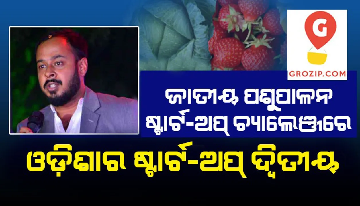  ଜାତୀୟ ପଶୁପାଳନ ଷ୍ଟାର୍ଟ-ଅପ୍ ଚ୍ୟାଲେଞ୍ଜରେ ଓଡ଼ିଶାର ଷ୍ଟାର୍ଟ-ଅପ୍ ‘ଗ୍ରୋଜିପ୍’କୁ ବଡ଼ ସଫଳତା । ହାସଲ କଲା ଦ୍ୱିତୀୟ ସ୍ଥାନ ।
