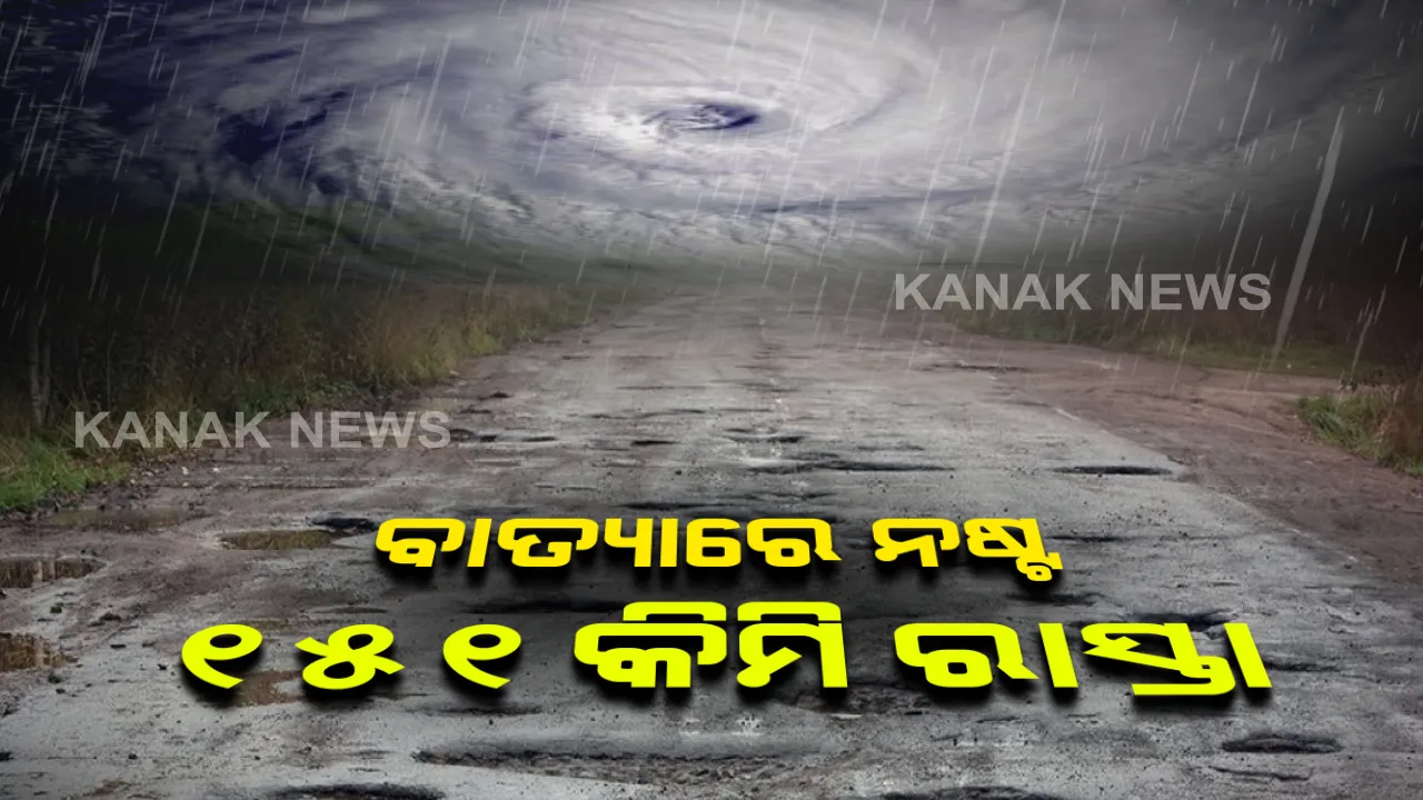  ବାତ୍ୟା ଅମ୍ପାନ କ୍ଷୟକ୍ଷତିର ଆସିଲା ରିପୋର୍ଟ: ନଷ୍ଟ ହୋଇଛି ୧୫୧ କିଲୋମିଟରର ଗ୍ରାମ୍ୟ ରାସ୍ତା, ମରାମତି ପାଇଁ ଆବଶ୍ୟକ ୩ କୋଟି ୮୮ ଲକ୍ଷ