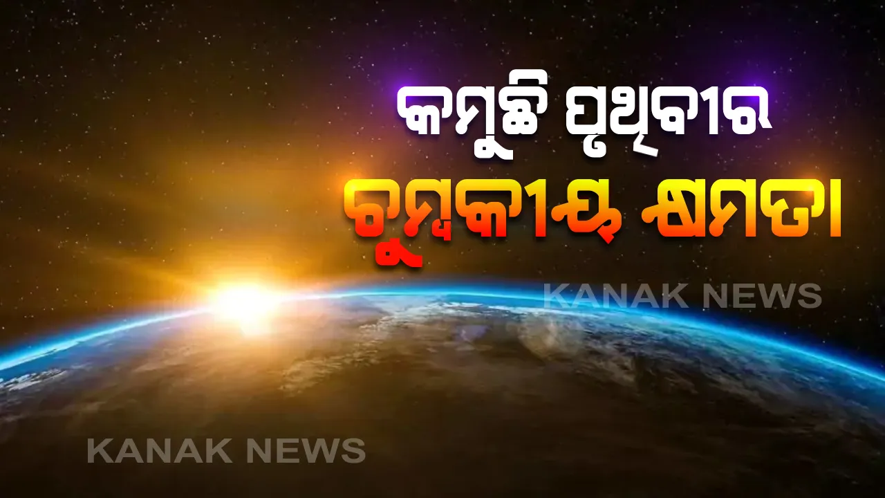  ପୃଥିବୀ ପାଇଁ ଆଉ ଏକ ସଙ୍କଟ! ଦ୍ରୁତ ଗତିରେ ହ୍ରାସ ପାଉଛି ପୃଥିବୀର ଚୁମ୍ବକୀୟ ଶକ୍ତି...ପ୍ରଭାବିତ ହେଉଛି ସାଟେଲାଇଟ୍, ବୈଜ୍ଞାନିକଙ୍କ ଦାବି ଆଗକୁ ସୃଷ୍ଟିହୋଇପାରେ ବଡ ବିପତ୍ତି